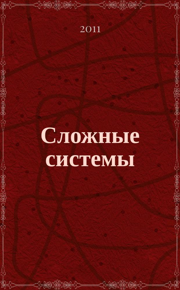 Сложные системы : междисциплинарный научный журнал. 2011, № 1 (окт.)