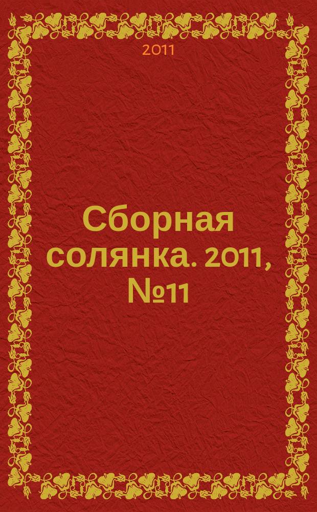 Сборная солянка. 2011, № 11