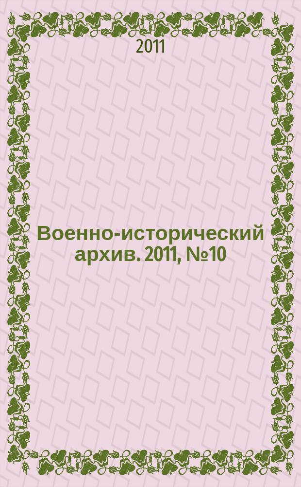 Военно-исторический архив. 2011, № 10 (142)