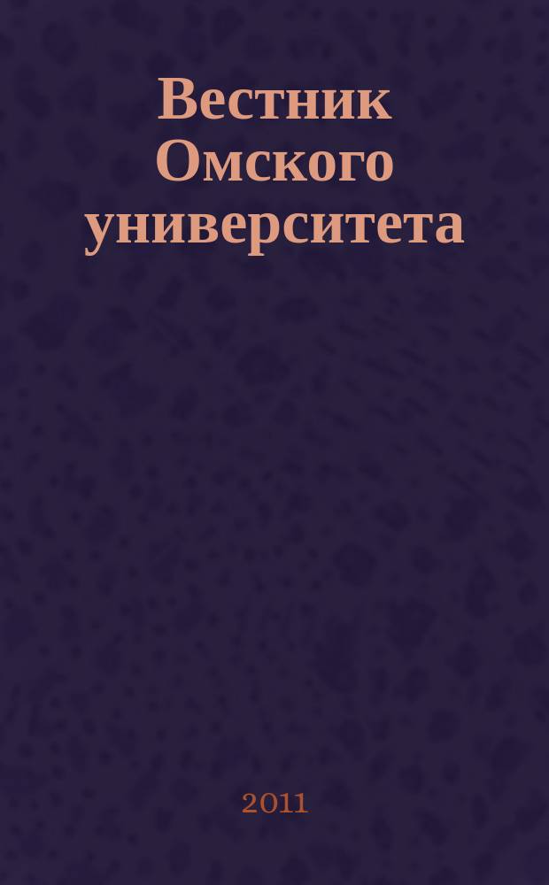 Вестник Омского университета : Ежекв. журн. 2011, № 2