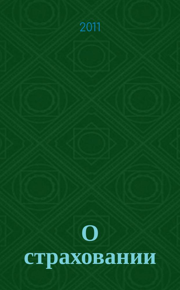 О страховании : Содействие прогрессу рос. страхования Сб. публ. Изд. подгот. фирмой "БиСер". 2011, № 20 (438)