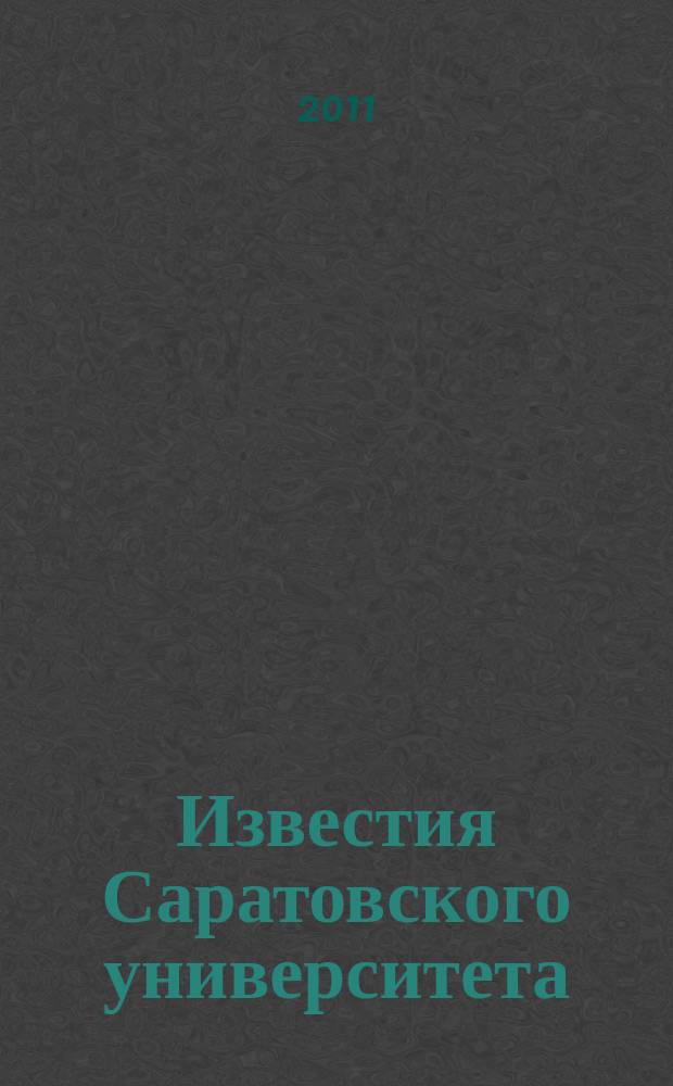 Известия Саратовского университета : научный журнал. Т. 11, вып. 2