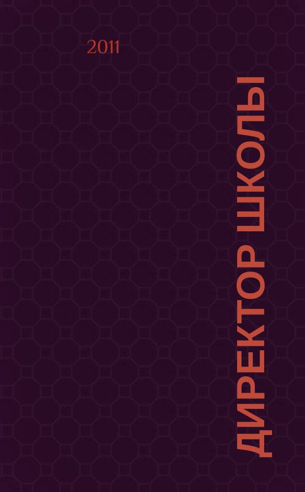 Директор школы : Науч.-метод. журн. для руководителей учеб. заведений и органов народ. образования. 2011, 8 (161)