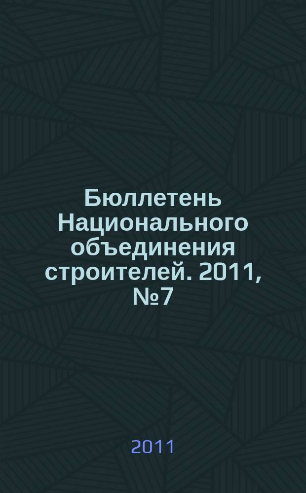 Бюллетень Национального объединения строителей. 2011, № 7 (14)