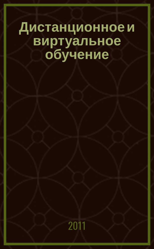 Дистанционное и виртуальное обучение : Дайджест рос. и зарубеж. прессы Ежемес. вып. 2011, № 9 (51)