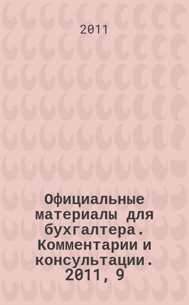 Официальные материалы для бухгалтера. Комментарии и консультации. 2011, 9