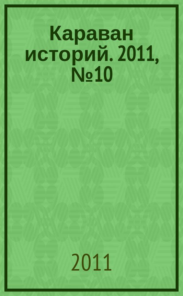 Караван историй. 2011, № 10 (160)