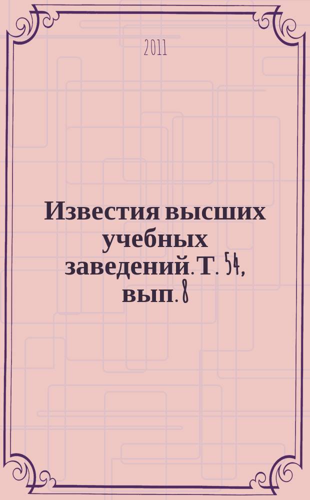 Известия высших учебных заведений. Т. 54, вып. 8