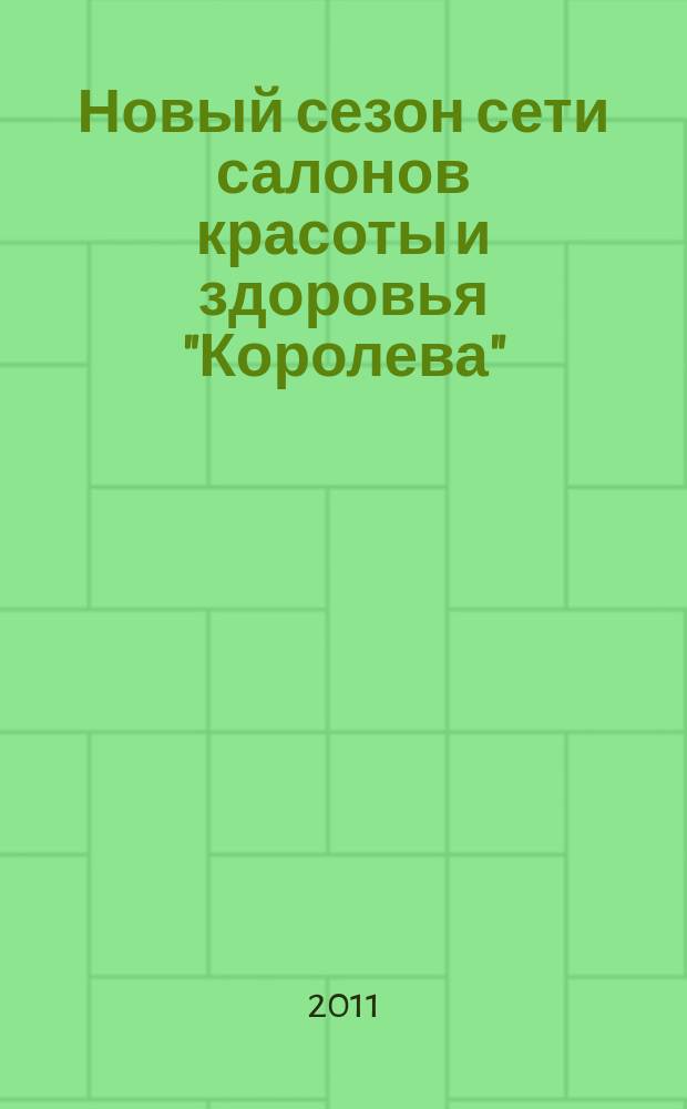 Новый сезон сети салонов красоты и здоровья "Королева" : рекламно-информационный журнал. 2011, № 3 (17)