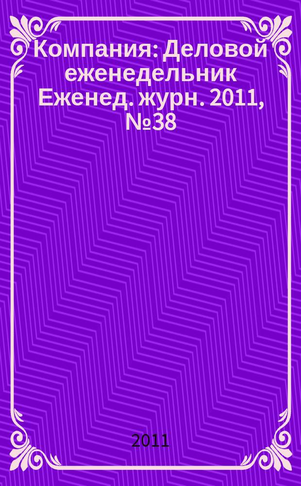 Компания : Деловой еженедельник Еженед. журн. 2011, № 38 (675)
