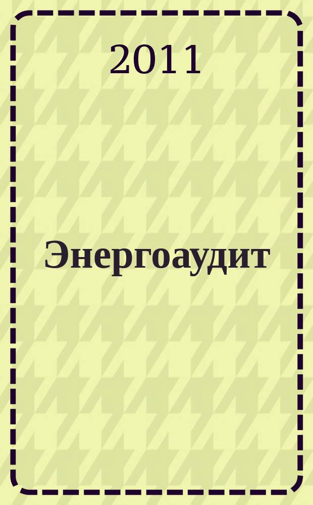 Энергоаудит : информационно-аналитический журнал. 2011, № 4 (20)