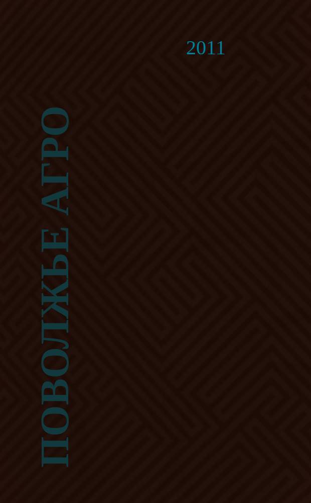 Поволжье Агро : межрегиональный журнал агробизнеса. 2011, № 4 (15)