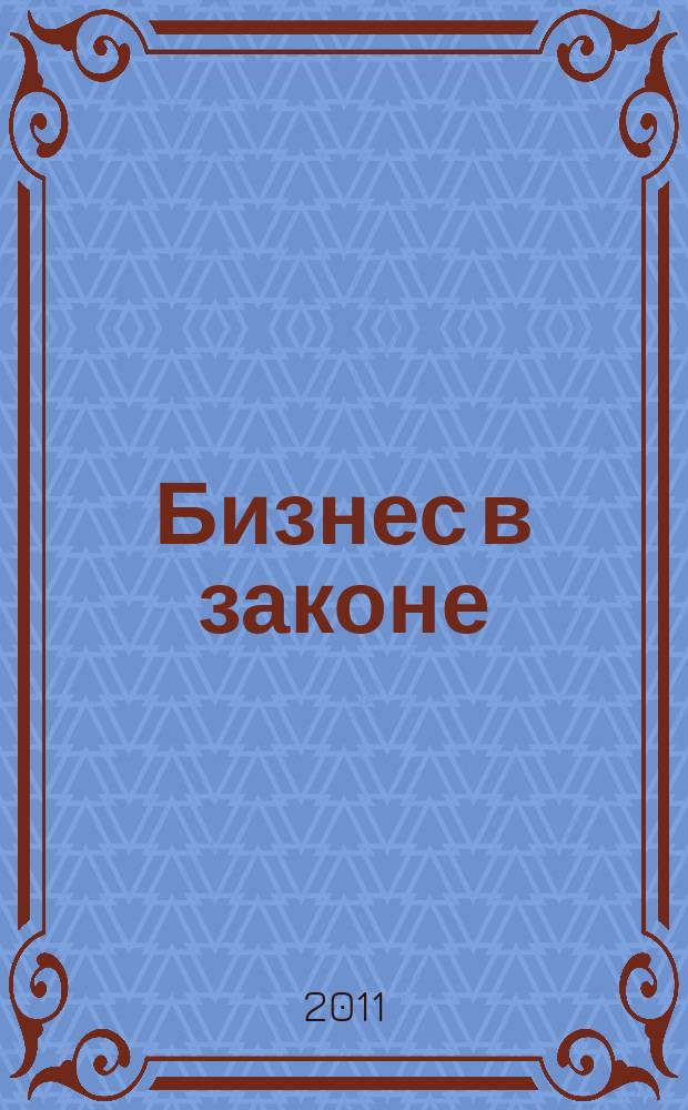 Бизнес в законе : ежеквартальный специализированный юридический журнал приложение к журналу "Черные дыры" в российском законодательстве". 2011, № 4