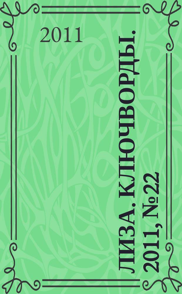 Лиза. Ключворды. 2011, № 22