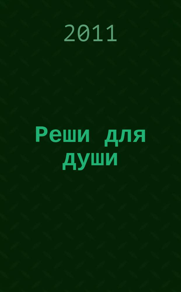 Реши для души : и сердцу и уму. 2011, № 43