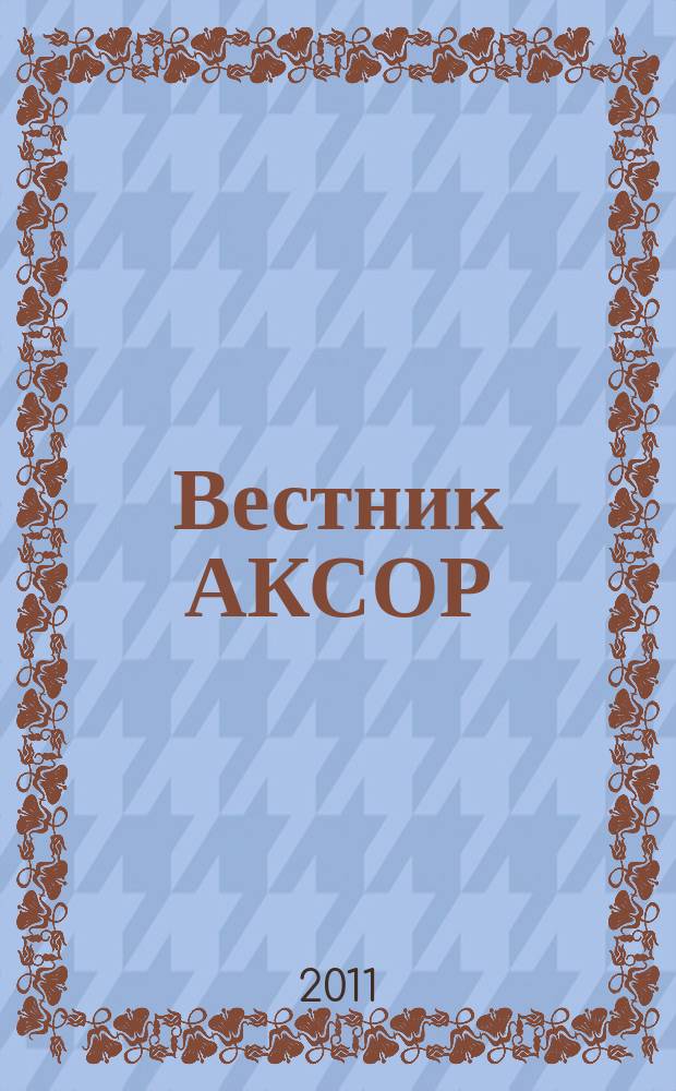 Вестник АКСОР : научно-практический журнал. 2011, № 3 (18)