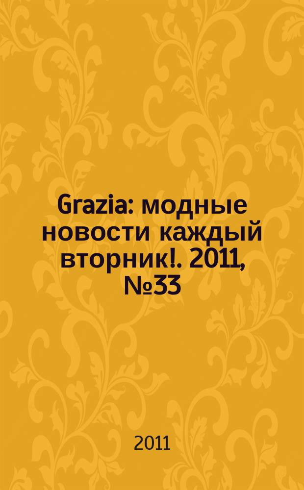 Grazia : модные новости каждый вторник !. 2011, № 33