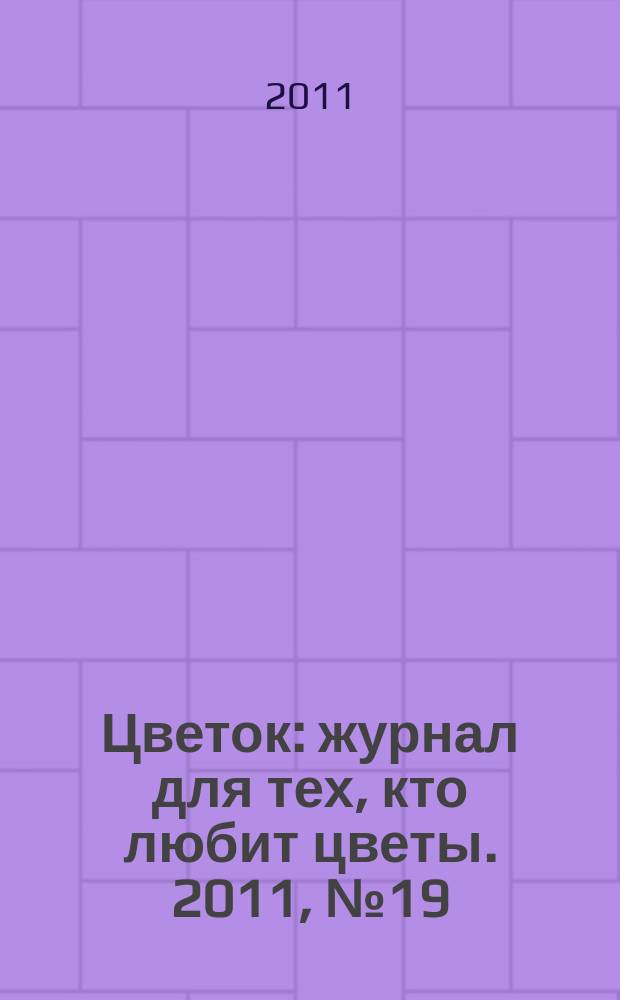 Цветок : журнал для тех, кто любит цветы. 2011, № 19 (181)