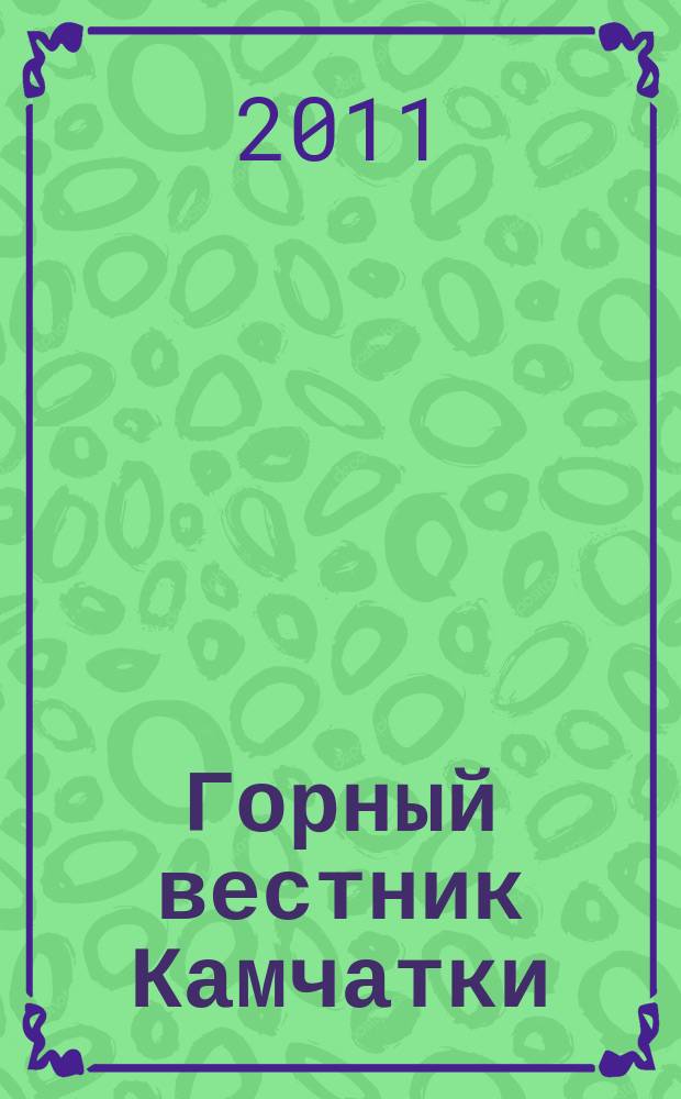 Горный вестник Камчатки : региональный информационно-аналитический журнал. 2011, № 3 (17)
