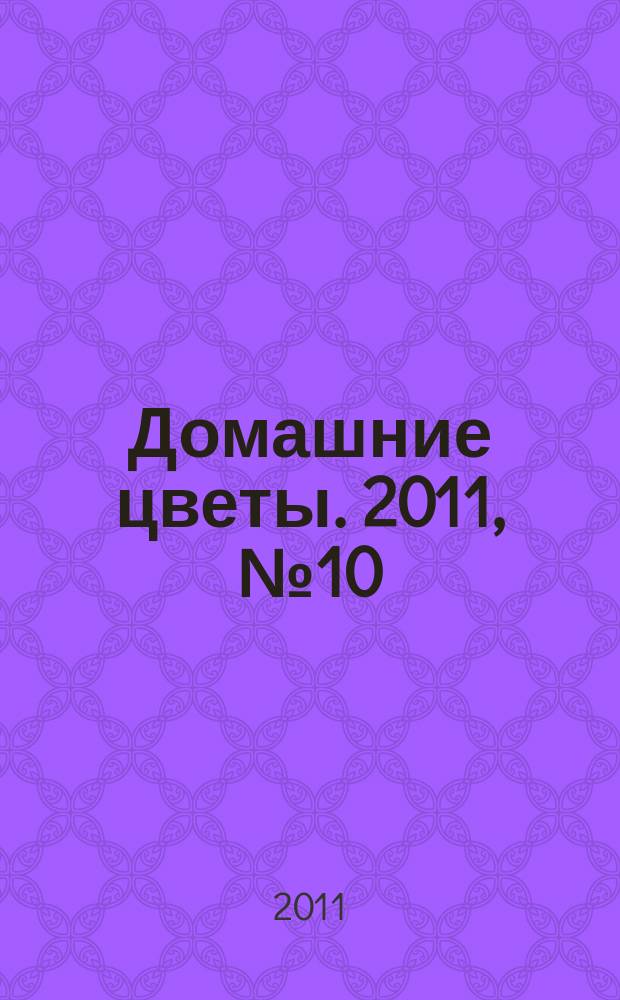 Домашние цветы. 2011, № 10 (49)