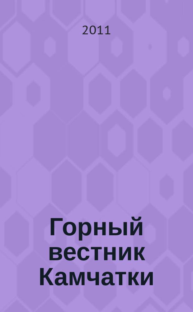 Горный вестник Камчатки : региональный информационно-аналитический журнал. 2011, № 2 (16)