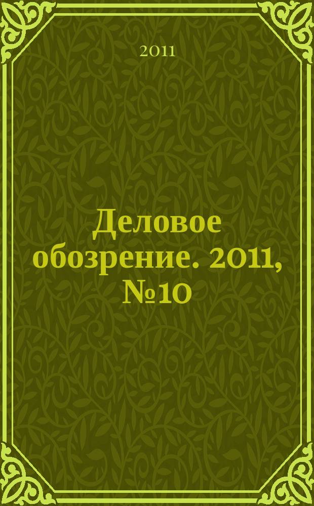 Деловое обозрение. 2011, № 10 (166)