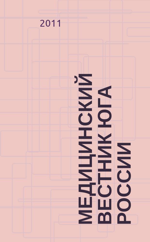 Медицинский вестник Юга России : научно-практический медицинский журнал. 2011, № 3