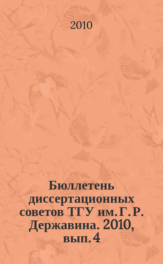 Бюллетень диссертационных советов ТГУ им. Г. Р. Державина. 2010, вып. 4