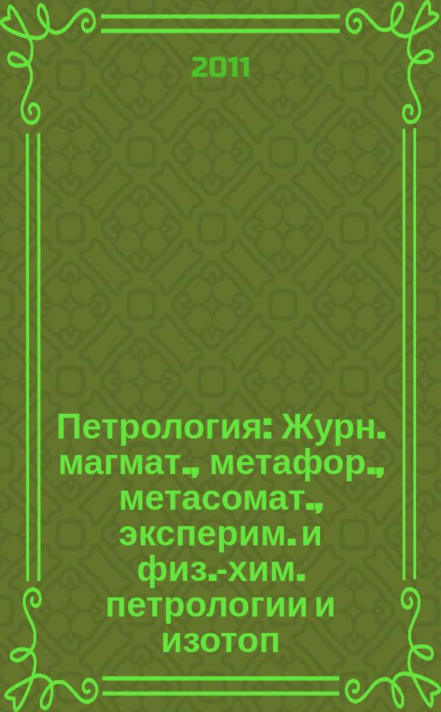 Петрология : Журн. магмат., метафор., метасомат., эксперим. и физ.-хим. петрологии и изотоп. геохимии. Т. 19, № 5