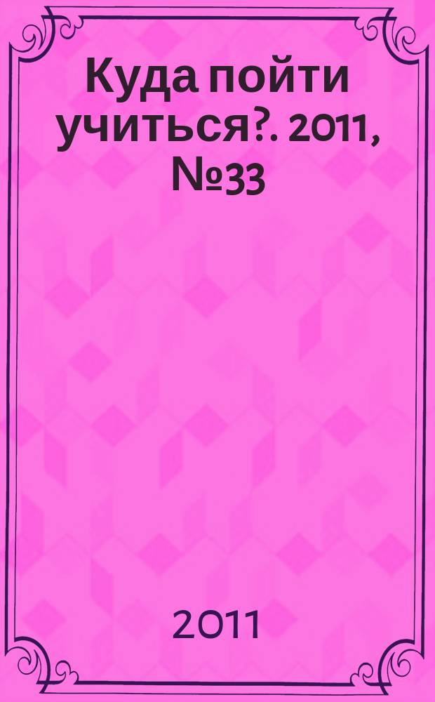 Куда пойти учиться?. 2011, № 33 (786)