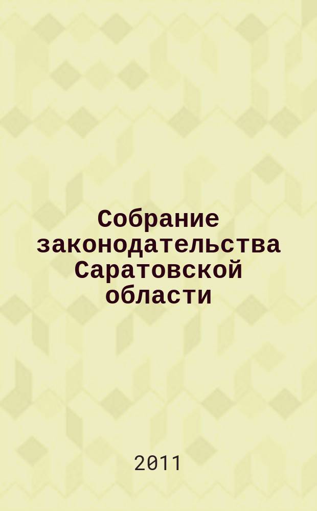 Собрание законодательства Саратовской области : Ежемес. изд. Офиц. изд. 2011, № 26