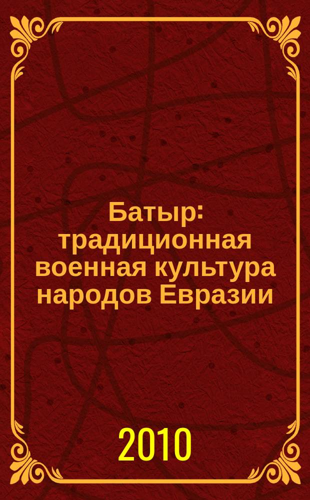 Батыр : традиционная военная культура народов Евразии