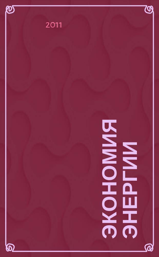 Экономия энергии : Информ. реф. сб. 2011, № 9