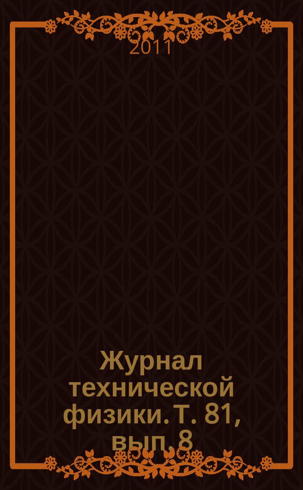 Журнал технической физики. Т. 81, вып. 8