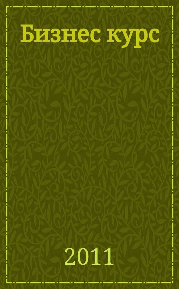 Бизнес курс : рекламно-информационный журнал. 2011, № 32 (409)