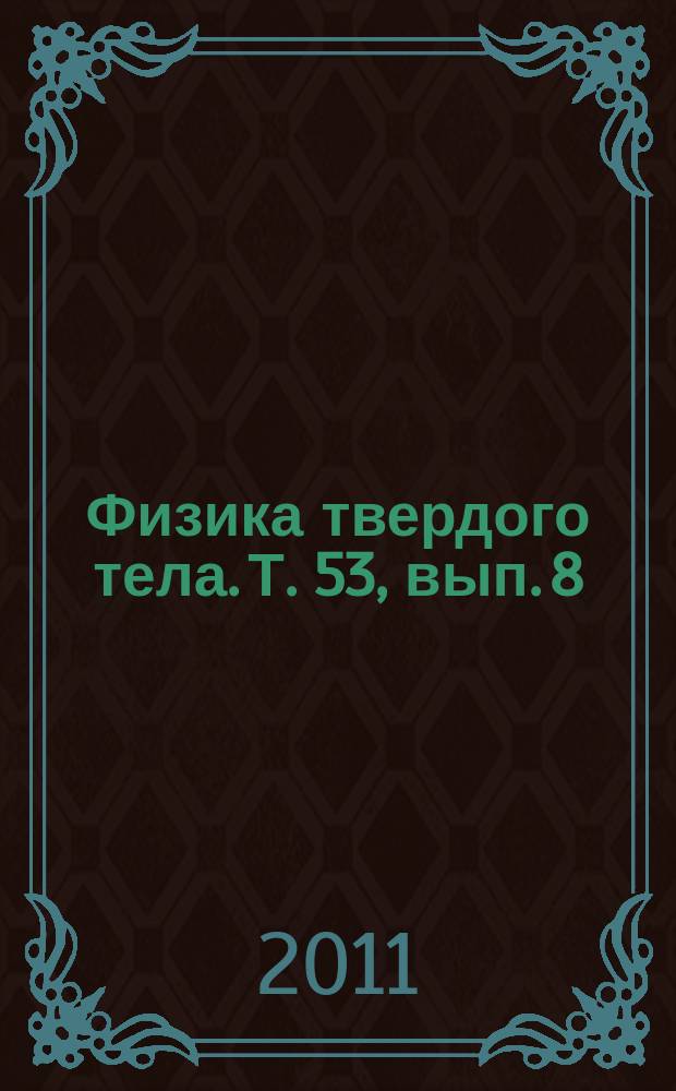 Физика твердого тела. Т. 53, вып. 8