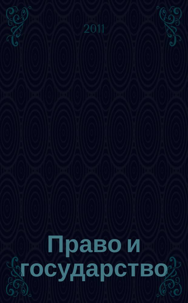 Право и государство: теория и практика : Науч.-практ. и информ.-аналит. ежемес. журн. 2011, № 9 (81)