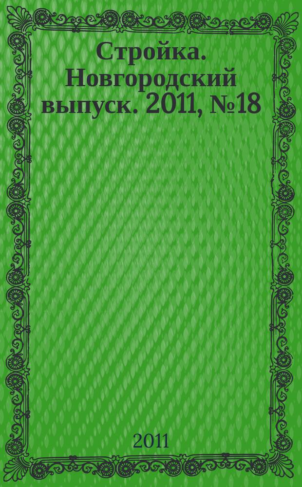 Стройка. Новгородский выпуск. 2011, № 18 (258)