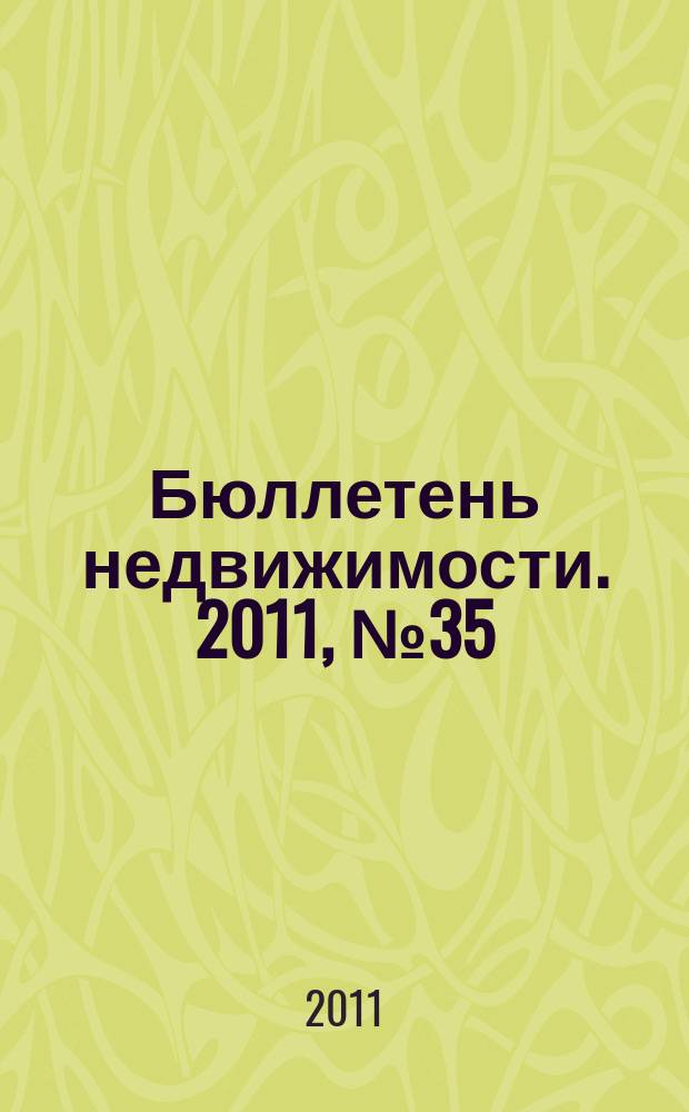 Бюллетень недвижимости. 2011, № 35 (1462), ч. 3 навигатор