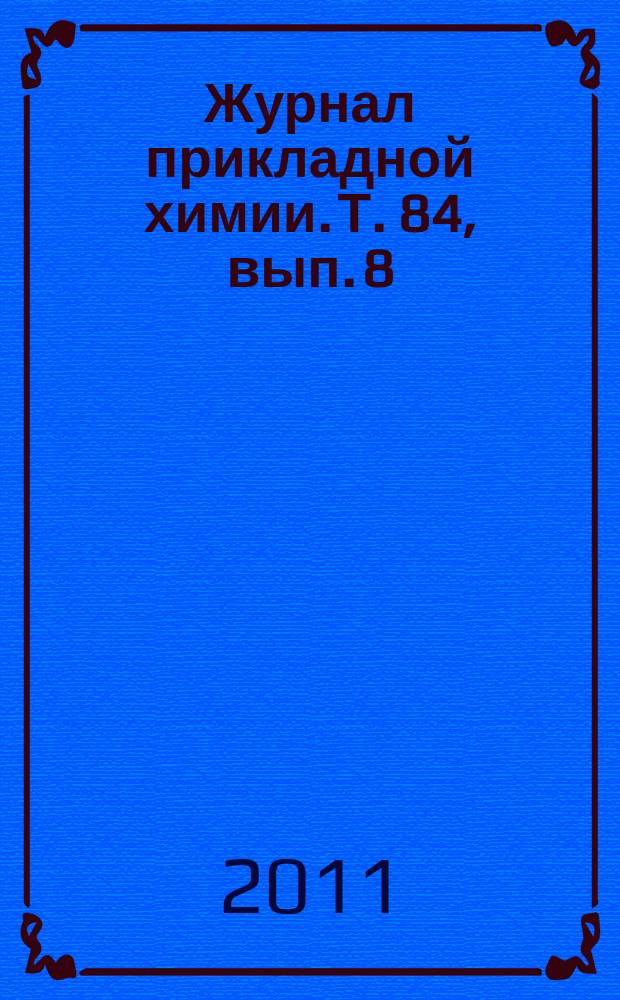 Журнал прикладной химии. Т. 84, вып. 8