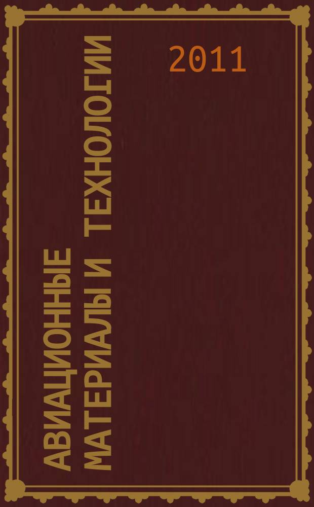 Авиационные материалы и технологии : научно-технический сборник периодический. 2011, № 3