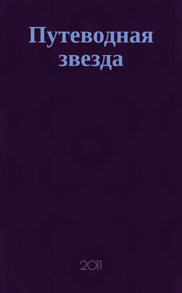 Путеводная звезда : Шк. чтение Гуманит. образоват. журн. 2011, 7/8 (186/187) : Оцеола, вождь семинолов