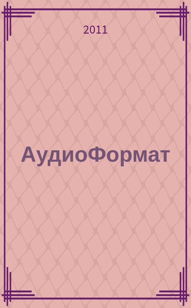АудиоФормат : городской музыкальный журнал. 2011, № 9 (73)