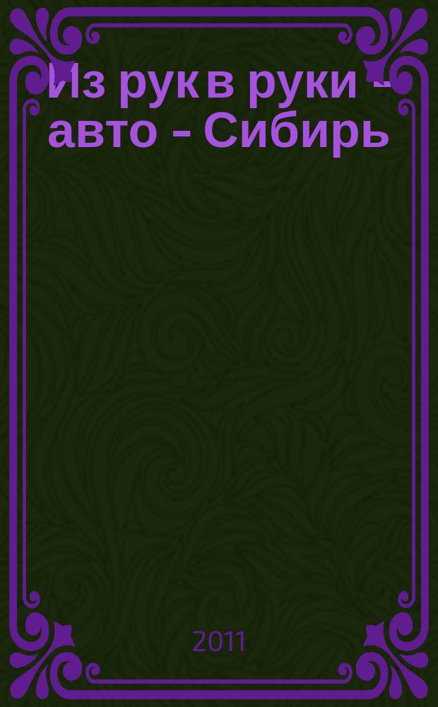 Из рук в руки - авто - Сибирь : еженедельник фотообъявлений. 2011, № 36 (381)