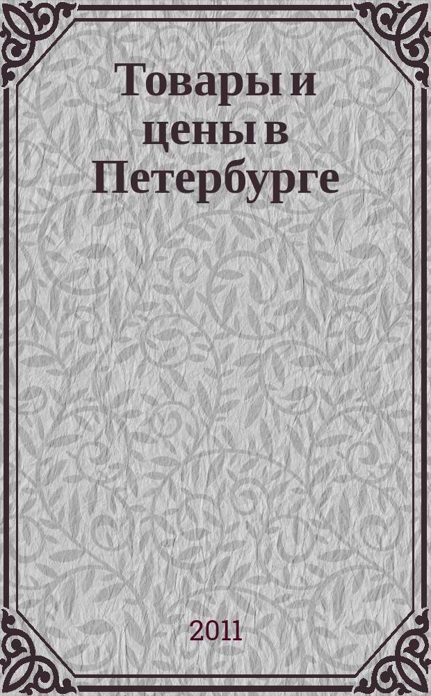 Товары и цены в Петербурге : еженедельное реклам.-инф. издание. 2011, № 36 (842) : + Приложение "Тендеры"
