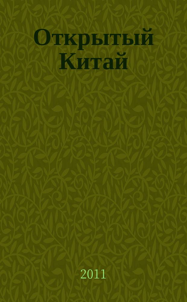 Открытый Китай : экономика, наука и техника, правопорядок, культура, общество ежемесячный информационный журнал. 2011, № 2