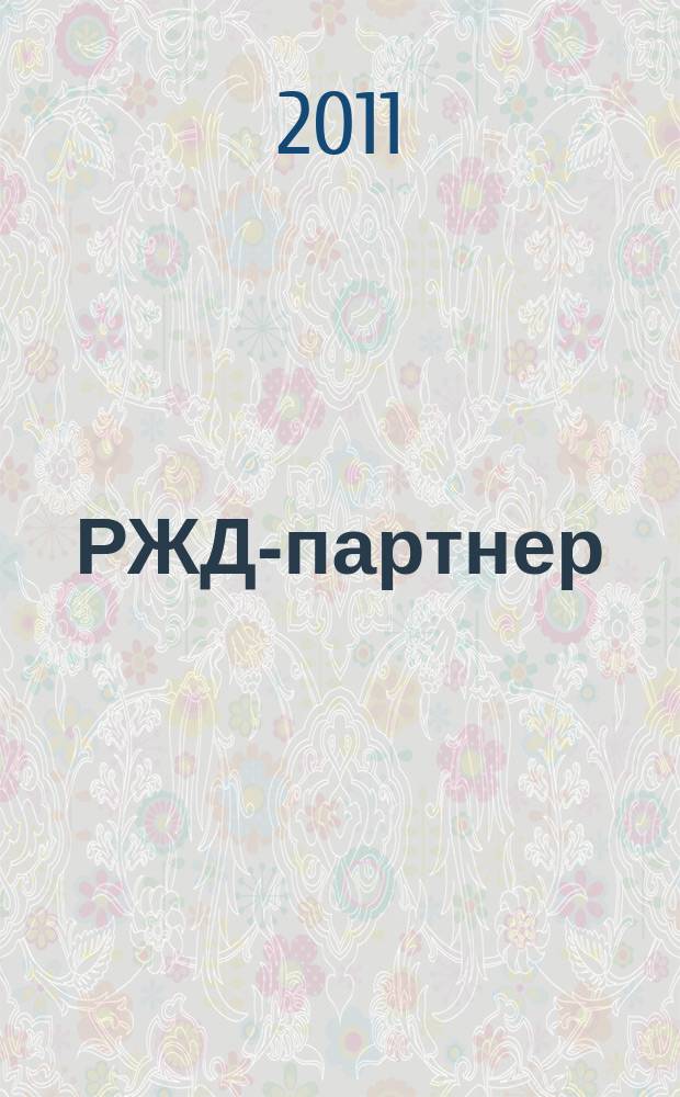 РЖД-партнер : деловой журнал. 2011, № 18 (214)