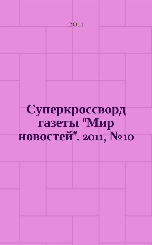 Суперкроссворд газеты "Мир новостей". 2011, № 10 (249)