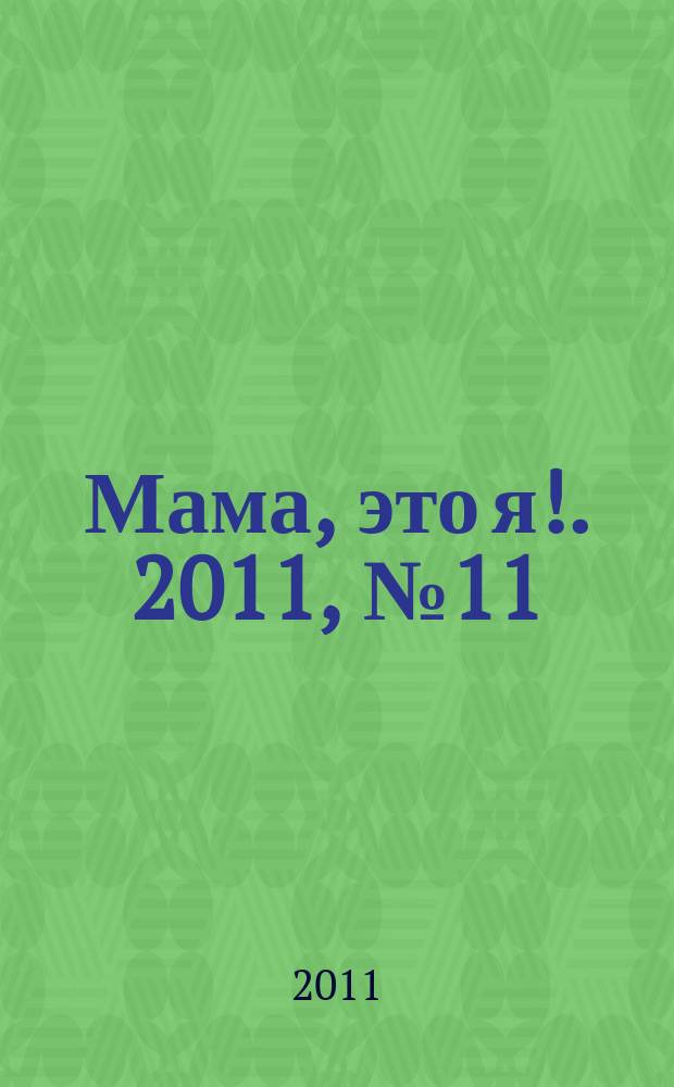 Мама, это я !. 2011, № 11 (68)