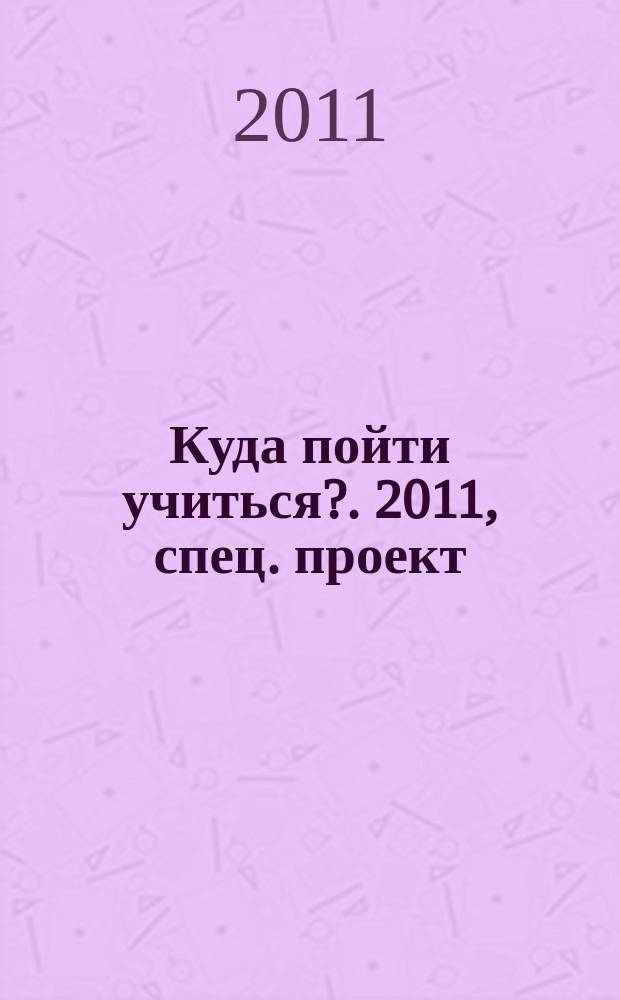 Куда пойти учиться?. 2011, спец. проект : Образование для взрослых. Справочник 2012
